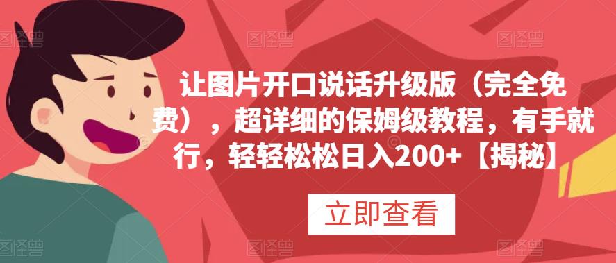 让图片开口说话升级版（完全免费），超详细的保姆级教程，有手就行，轻轻松松日入200 【揭秘】|媒矿库