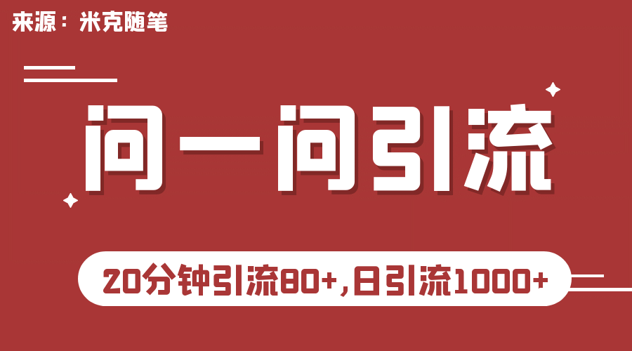 【米克随笔】微信问一问实操引流教程，20分钟引流80 ，日引流1000|媒矿库