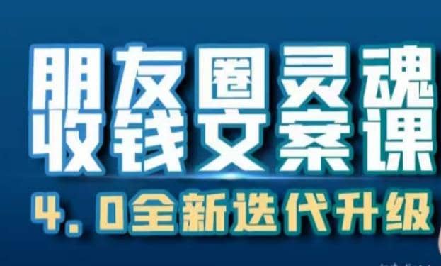 朋友圈灵魂收钱文案课，打造自己24小时收钱的ATM机朋友圈|媒矿库