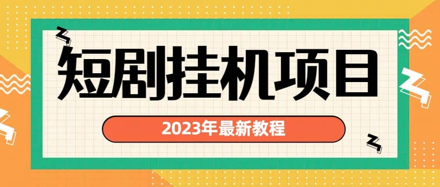 2023年最新短剧挂机项目：最新风口暴利变现项目|媒矿库