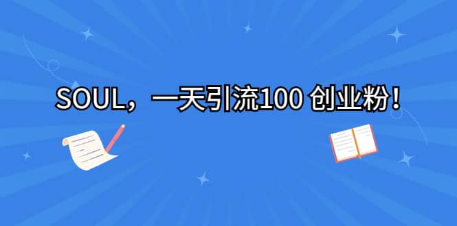 SOUL,一天引流100 创业粉|媒矿库