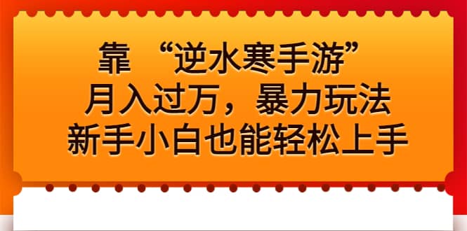 靠 “逆水寒手游”月入过万,暴力玩法,新手小白也能轻松上手|媒矿库