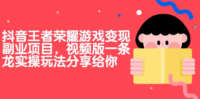 抖音王者荣耀游戏变现副业项目，视频版一条龙实操玩法分享给你|媒矿库
