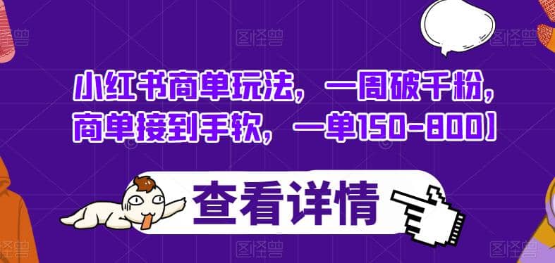 小红书商单玩法,一周破千粉,商单接到手软,一单150-800【揭秘】|媒矿库