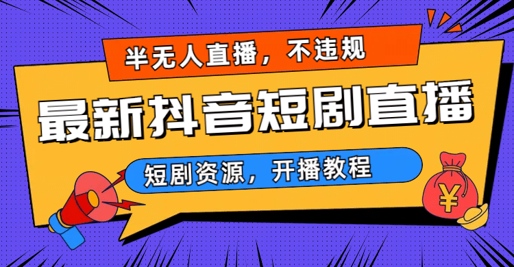 图片[1]|最新抖音短剧半无人直播，不违规日入500|媒矿库
