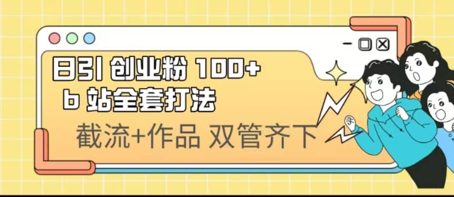 日引创业粉 100 b 站全套打法【实操视频】|媒矿库
