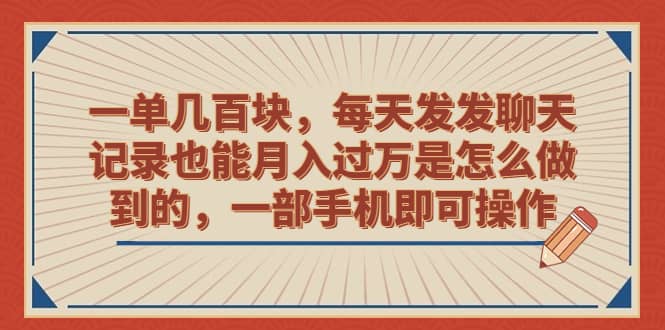 一单几百块,每天发发聊天记录也能月入过万是怎么做到的,一部手机即可操作|媒矿库