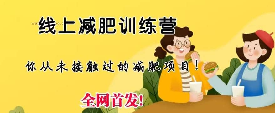 线上减肥训练营，足不出户，仅靠拉几个社群，发几条朋友圈，就可以月实现入五位【揭秘】|媒矿库