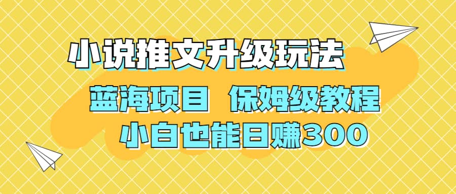 利用AI作图撸小说推文 升级玩法 蓝海项目 保姆级教程 小白也能日赚300|媒矿库