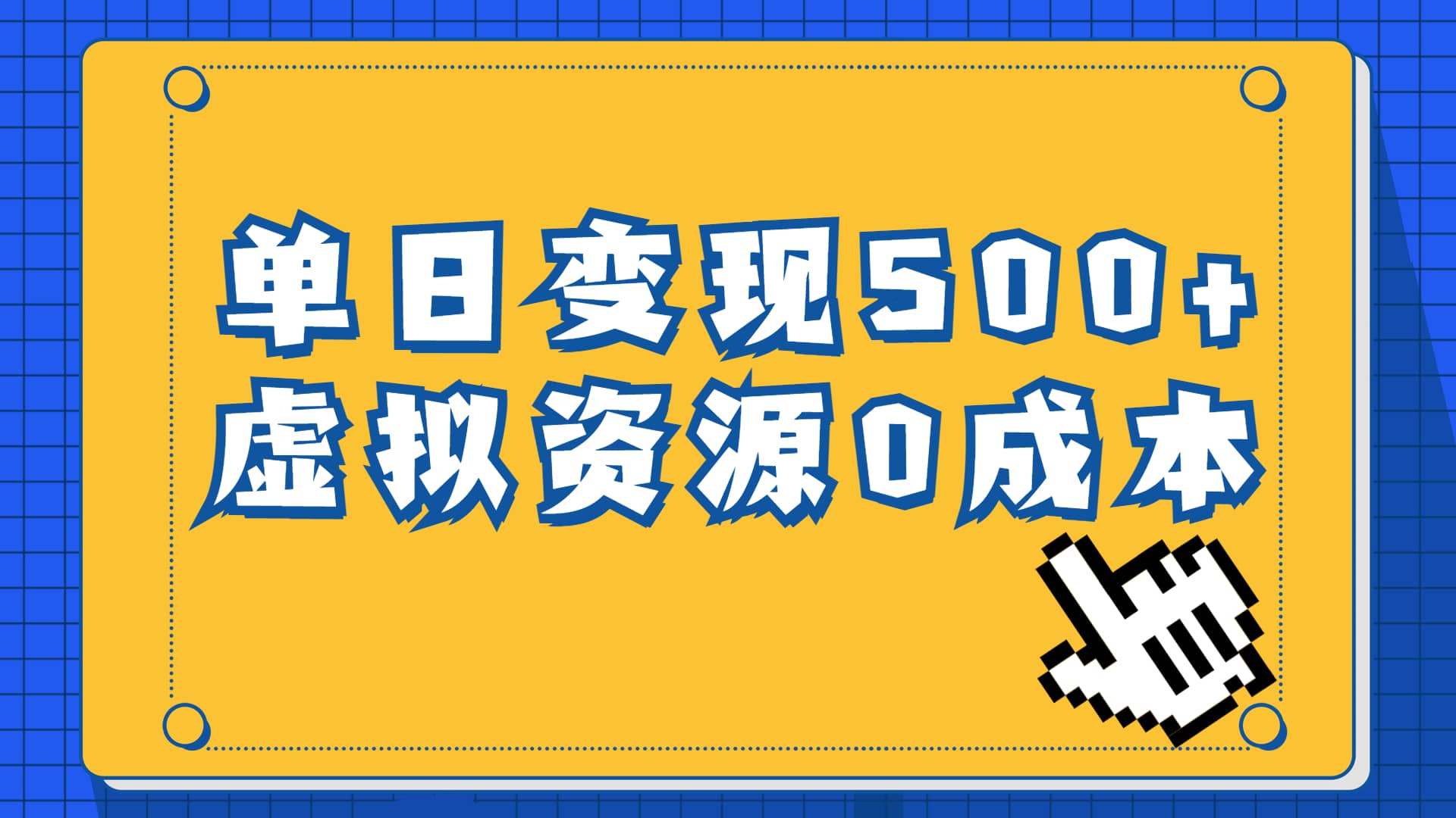 一单29.9元，通过育儿纪录片单日变现500 ，一部手机即可操作，0成本变现|媒矿库