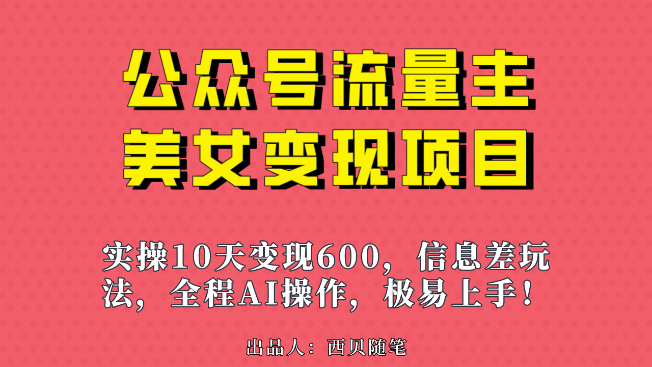 公众号流量主美女变现项目，实操10天变现600 ，一个小副业利用AI无脑搬|媒矿库