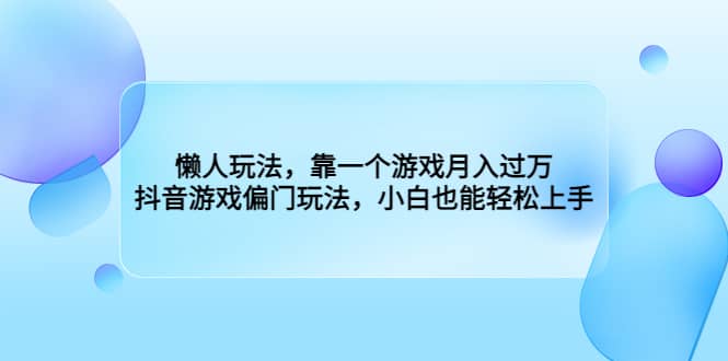 懒人玩法，靠一个游戏月入过万，抖音游戏偏门玩法，小白也能轻松上手|媒矿库