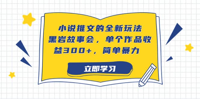 小说推文的全新玩法，黑岩故事会，单个作品收益300 ，简单暴力|媒矿库