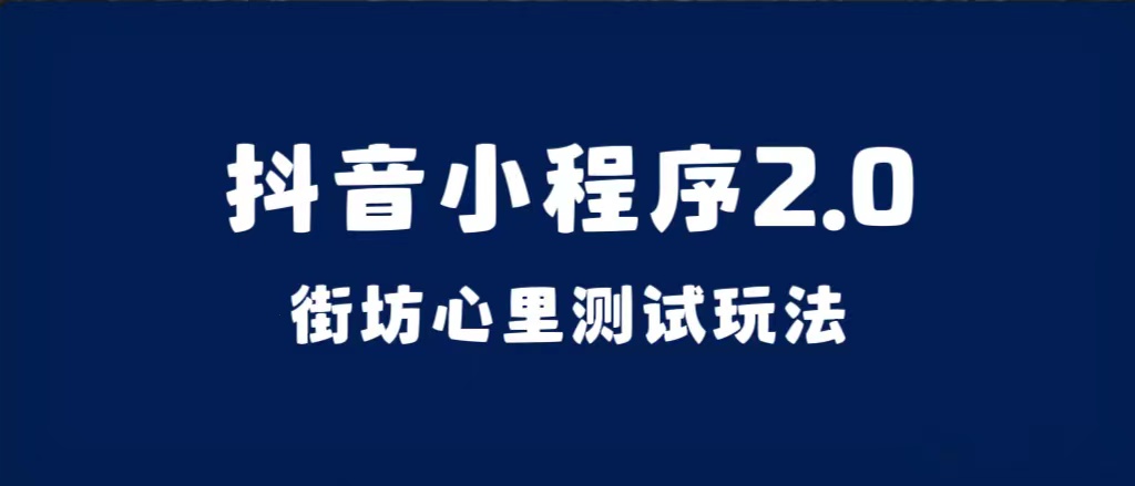 抖音小程序2.0（街坊心里测试玩法）整套视频手把手实操课程，含素材|媒矿库