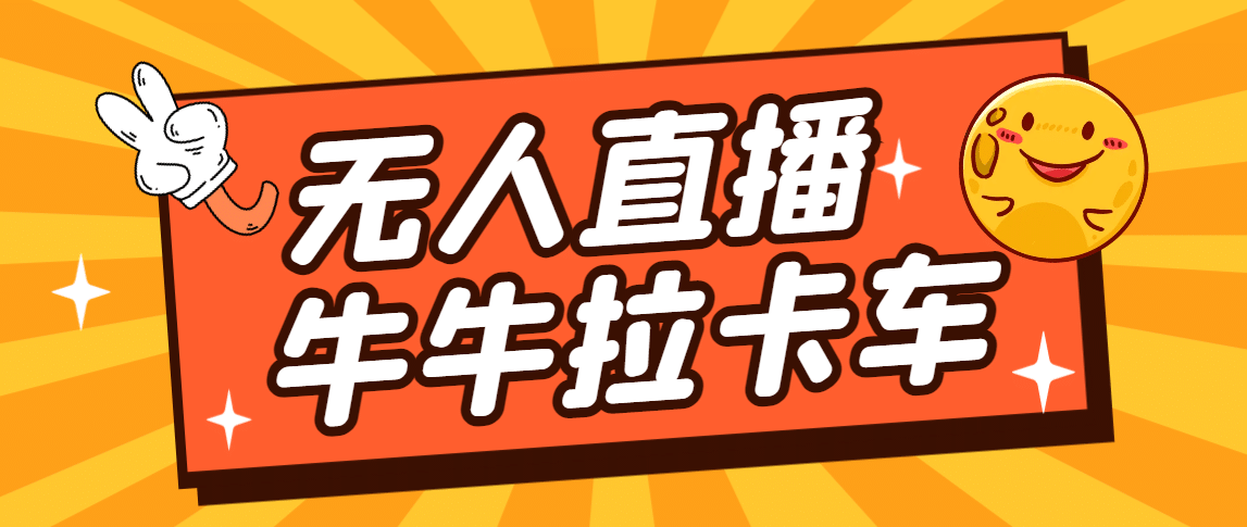 卡车拉牛（旋转轮胎）直播游戏搭建，无人直播爆款神器【软件 教程】|媒矿库
