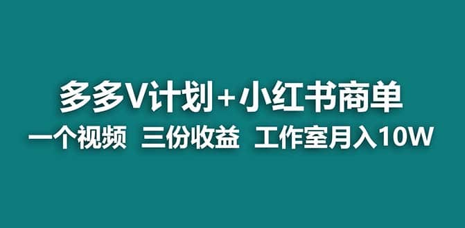 【蓝海项目】多多v计划 小红书商单 一个视频三份收益 工作室月入10w打法|媒矿库