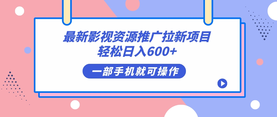 最新影视资源推广拉新项目,轻松日入600 ,无脑操作即可|媒矿库