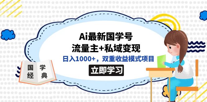 全网首发Ai最新国学号流量主 私域变现，日入1000 ，双重收益模式项目|媒矿库