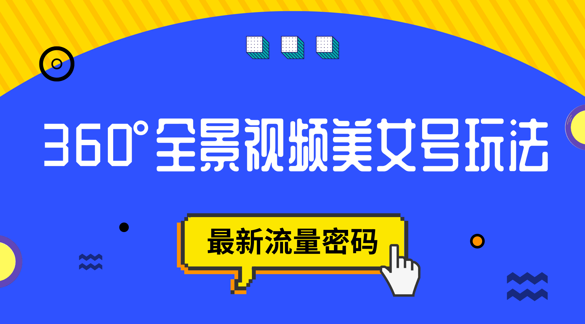 抖音VR计划，360°全景视频美女号玩法，最新流量密码|媒矿库