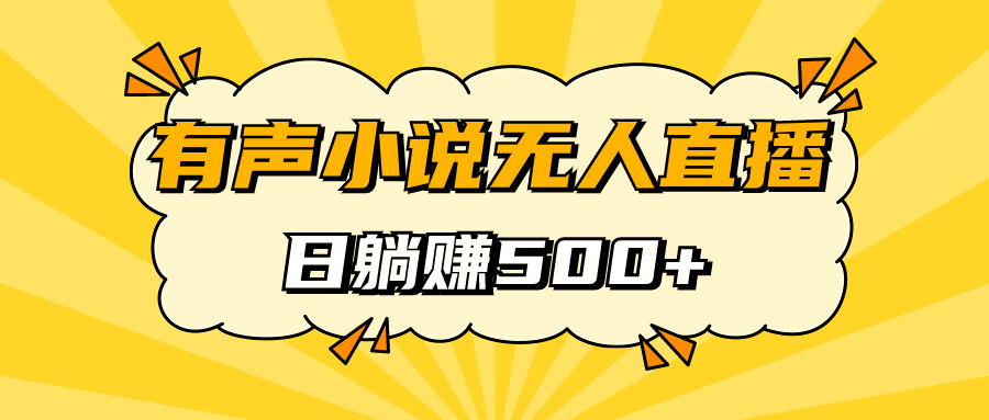 有声小说无人直播，睡着觉日入500，保姆式教学|媒矿库