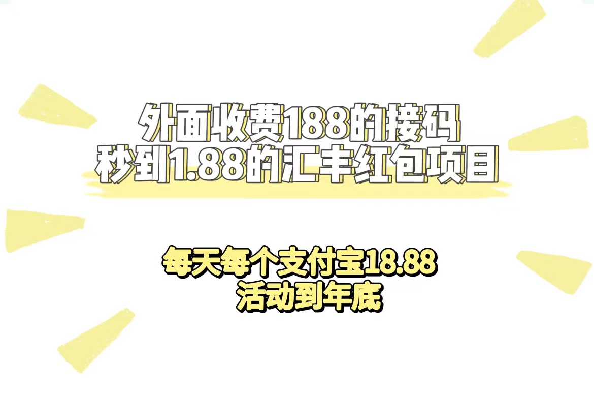 外面收费188接码无限秒到1.88汇丰红包项目 每天每个支付宝18.88 活动到年底|媒矿库