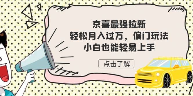 京喜最强拉新，轻松月入过万，偏门玩法，小白也能轻易上手|媒矿库
