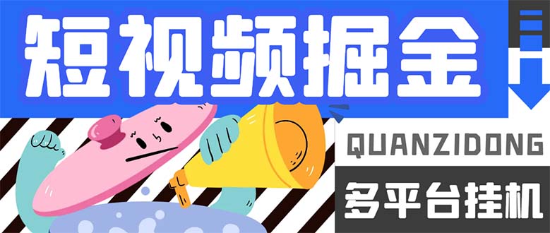 最新多平台短视频全自动挂机掘金脚本,单机多平台运行一天15-20 【挂机|媒矿库
