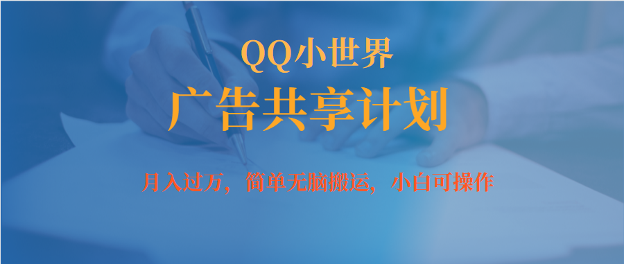 月入过万小白无脑操作QQ小世界广告共享计划|媒矿库