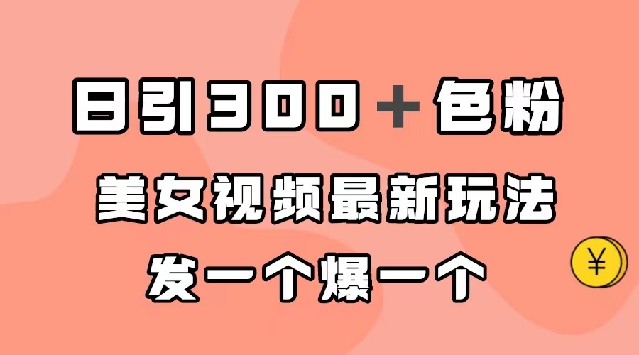 日引300+色粉,美女视频最新玩法,发一个爆一个|媒矿库