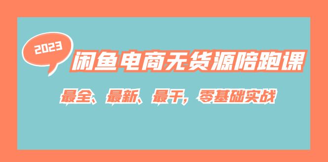 闲鱼电商无货源陪跑课，最全、最新、最干，零基础实战！|媒矿库