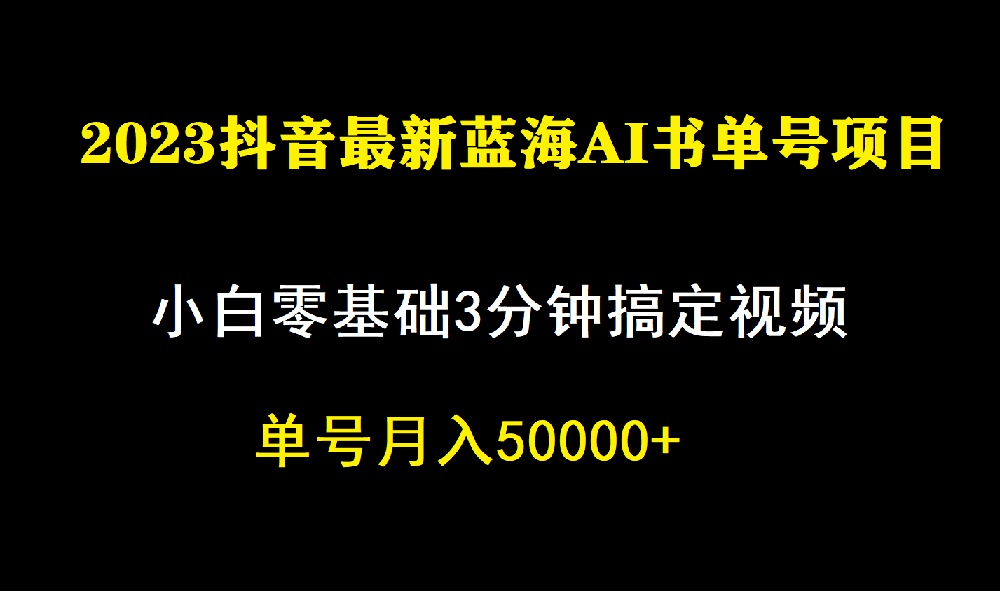一个月佣金5W，抖音蓝海AI书单号暴力新玩法，小白3分钟搞定一条视频|媒矿库
