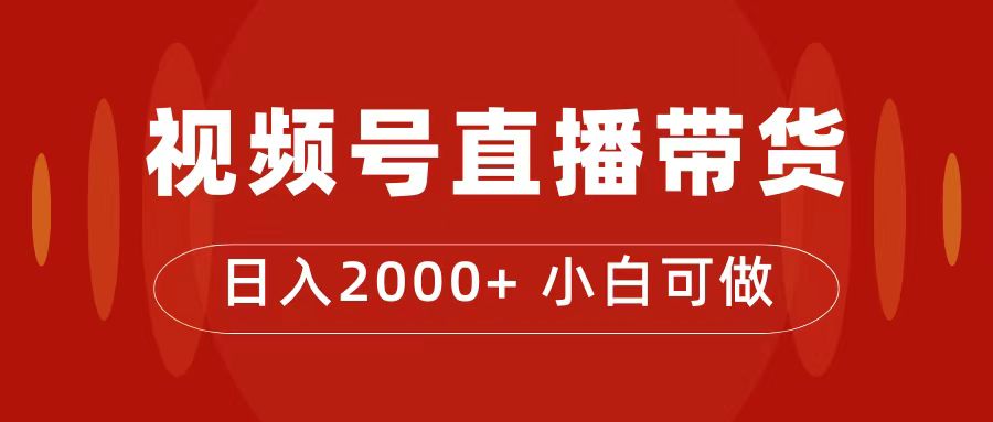付了4988买的课程，视频号直播带货训练营，日入2000|媒矿库