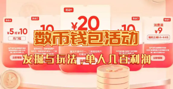 数字人民币_从严选为起点细讲个人怎么领红包（单人利润几百 ）|媒矿库