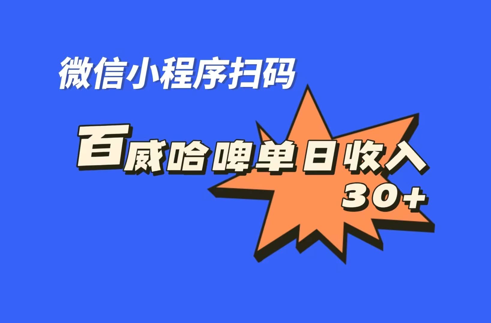 全网首发，百威哈啤扫码活动，每日单个微信收益30|媒矿库