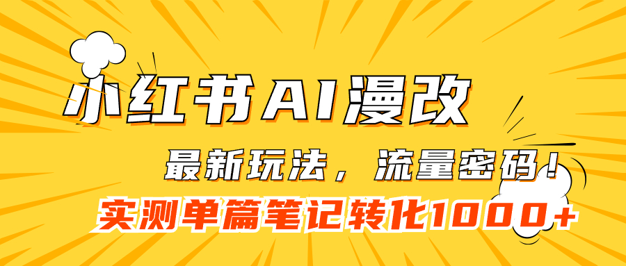 小红书AI漫改，流量密码一篇笔记变现1000|媒矿库