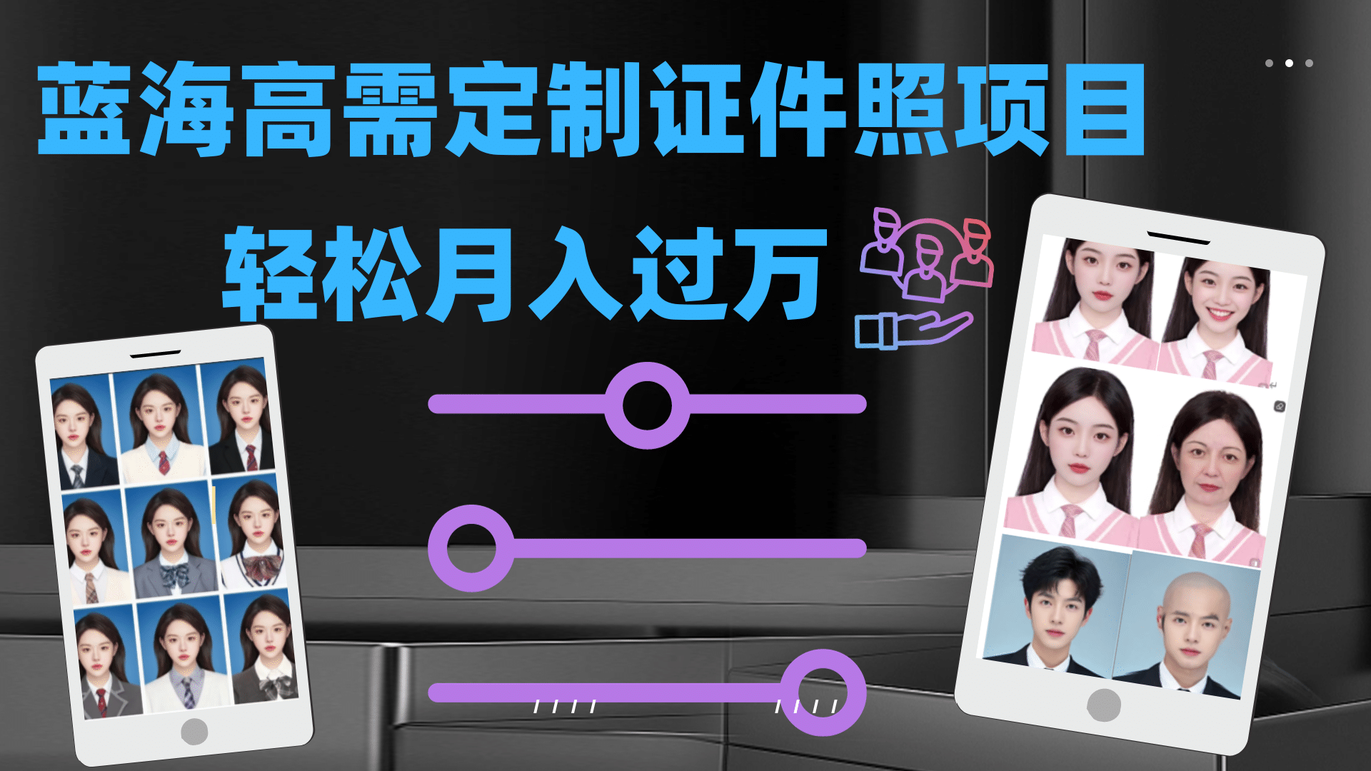 图片[1]|轻松月入过万！高需求冷门项目：证件照定制项目最新玩法|媒矿库