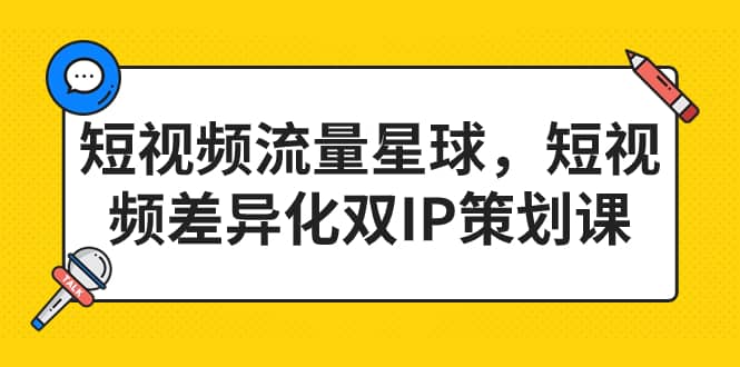 短视频流量星球，短视频差异化双IP策划课（2023新版）|媒矿库