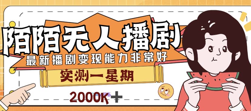 外面售价3999的陌陌最新播剧玩法实测7天2K收益新手小白都可操作|媒矿库