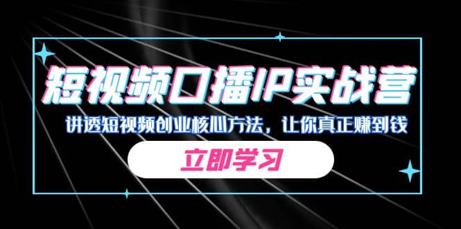 某收费培训：短视频口播IP实战营，讲透短视频创业核心方法，让你真正赚到钱|媒矿库