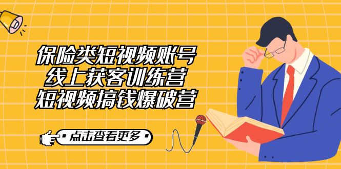 保险类短视频账号线上获客训练营，短视频搞钱爆破营|媒矿库
