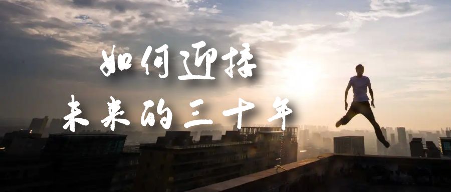 图片[1]|某收费文章《如何迎接·未来的三十年》未来30年如何规划？不如看看这篇文章|媒矿库
