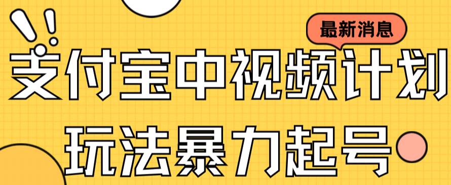 支付宝中视频玩法暴力起号影视起号有播放即可获得收益（带素材）|媒矿库