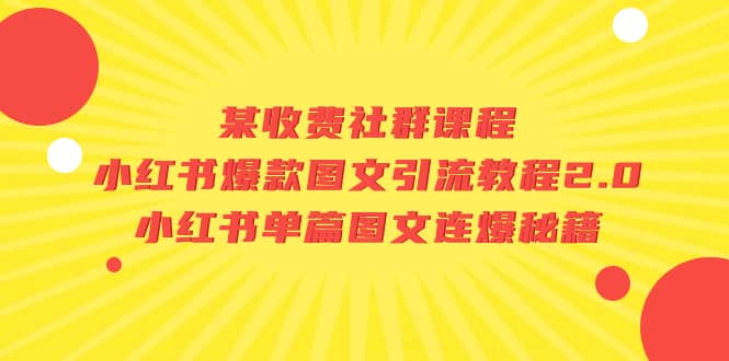 某收费社群课程：小红书爆款图文引流教程2.0 小红书单篇图文连爆秘籍|媒矿库