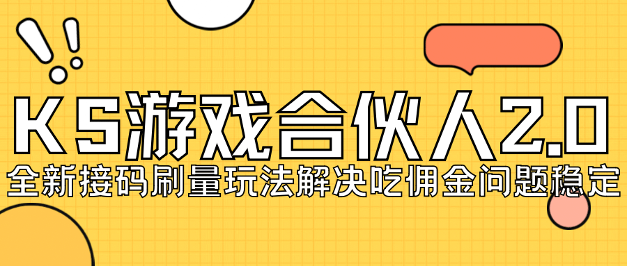 KS游戏合伙人最新刷量2.0玩法解决吃佣问题稳定跑一天150-200接码无限操作|媒矿库