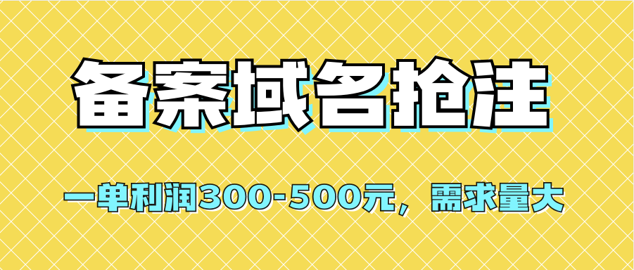 【全网首发】备案域名抢注，一单利润300-500元，需求量大|媒矿库