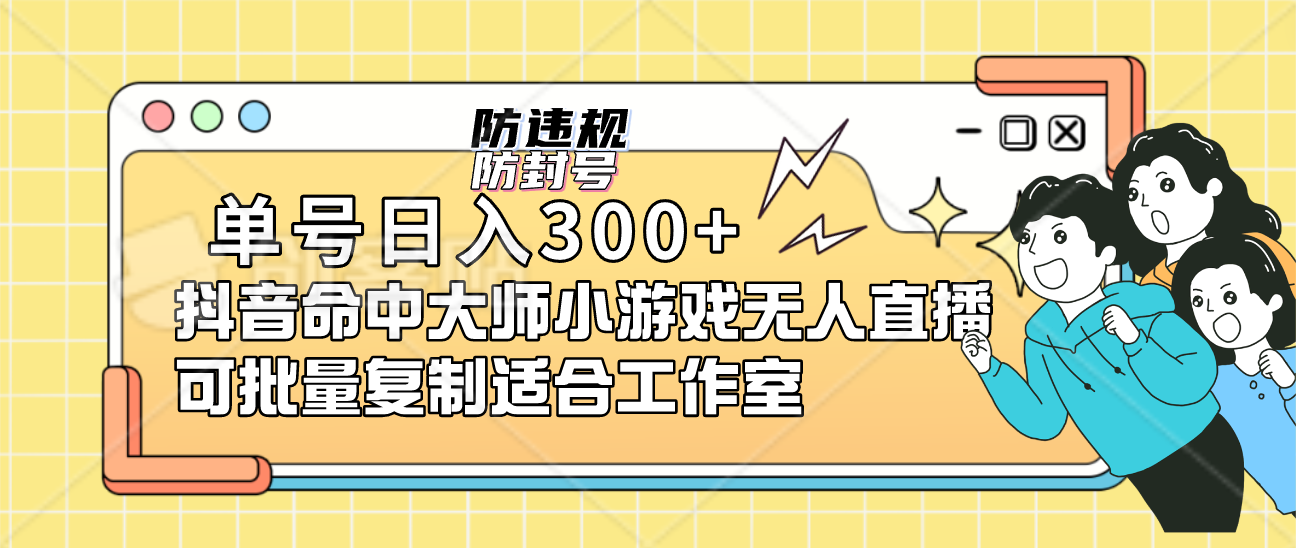 单号日入300 抖音命中大师小游戏无人直播可批量复制适合工作室|媒矿库