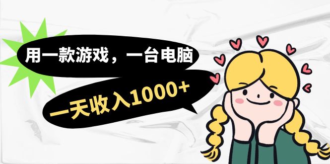 用一款游戏，一台电脑，一天收入1000 ，上班时也可以做，小白也能做|媒矿库