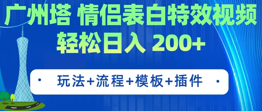 广州塔情侣表白特效视频 简单制作 轻松日入200 （教程 工具 模板）|媒矿库
