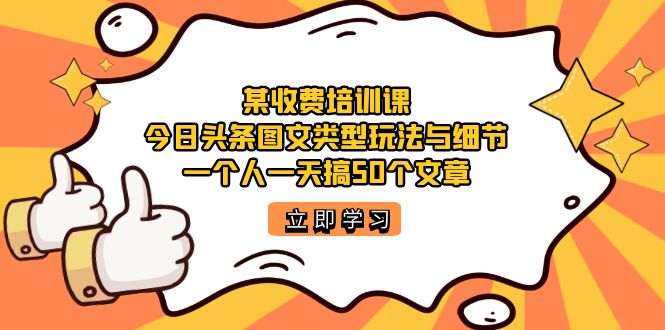 某收费培训课：今日头条账号图文玩法与细节，一个人一天搞50个文章|媒矿库