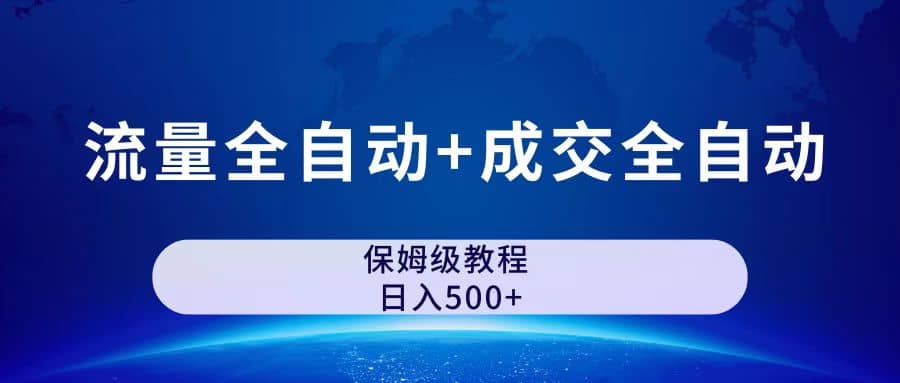 公众号付费文章，流量全自动 成交全自动保姆级傻瓜式玩法|媒矿库